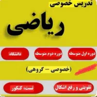 تدریس خصوصی ریاضی و فیزیک