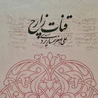کتاب قنات زارچ
