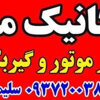 تعمیرگاه خودرو شبانه روزی ایران 68|خدمات موتور و ماشین|چالوس, |دیوار