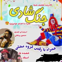 جُنگ شادی و شعبده بازی رعد