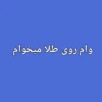 مبلغ نود میلیون با ضمانت طلا