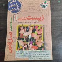 فصل آزمون زیست شناسی|کتاب و مجله آموزشی|تهران, شمشیری|دیوار
