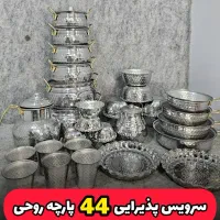 سرویس پذیرایی 44 پارچه روحی و استیل، قابلمه
