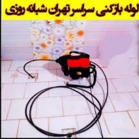 لوله بازکنی فنر زنی سراسر تهران شبانه روزی