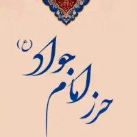 حرز حلال تمام مشکلات