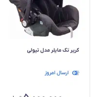 کریرتک مایلر|کالسکه و لوازم جانبی|قم, ولیعصر|دیوار