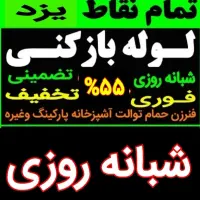 چاهبازکن(شبانه روزی)فنرزن فنرزدن فنرزنی فاضلاب5دقه