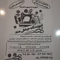 آموزشگاه خیاطی متد|خدمات آموزشی|قزوین, |دیوار