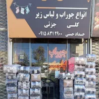 پخش آراد انواع جوراب کلاه لباس زیر