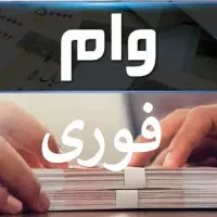 تسهیلات اعتبار ملی/خرید و فروش