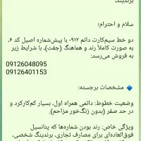 فروش سیمکارت 912  رند فوری