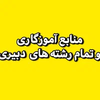 خلاصه منایع جدید آموزگاری و همه رشته های دبیری