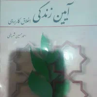 کتاب آیین زندگی