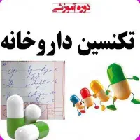 برگزاری دوره های آموزشی داروخانه