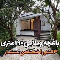 ویلاباغ مدرن فروش فوری بدلیل مهاجرت، شهرکی باسند