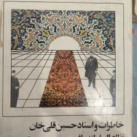 خاطرات و اسناد حسین قلی خان نظام السلطنه مافی