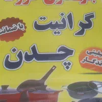 بازسازی ظروف تفلون و چدن