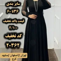 ماکسی مجلسی شکورا کد تخفیف 20474|لباس|تهران, امام زاده حسن|دیوار