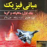 کتاب فیزیک هالیدی جلد اول