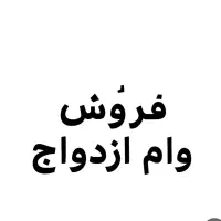 فروش وام ازدواج نقد بانک صادرات