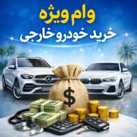 وام خاص خرید خودرو فقط خارجی