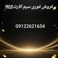 فروش فوری سیم کارت 912