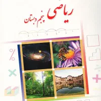 آموزش ریاضی پایه چهارم ابتدایی و پنجم ابتدایی|خدمات آموزشی|زاهدان, |دیوار