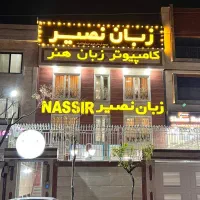 مکالمه انگلیسی  حضوری و آنلاین در موسسه معتبر