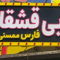 تابلو مغازه|کافی‌شاپ و رستوران|شهرضا, |دیوار