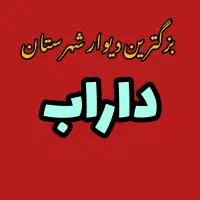 دیوار شهرستان داراب