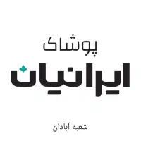 استخدام پوشاک ایرانیان