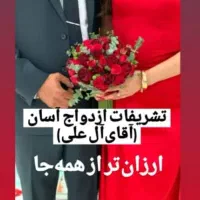 تشریفات و ازدواج آسان تالار عروسی (آل علی)