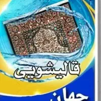 خدمات قالیشویی
