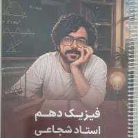 جزوه فیزیک دهم استاد شجاعی
