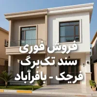 فروش-فوری-خانه-دوطبقه-53-متری-در-قرچک-باقرآباد