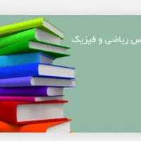تدریس خصوصی ریاضی و فیزیک متوسطه اول و دوم