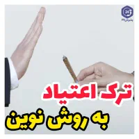ترک اعتیاد به روش نوین