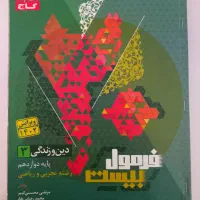 کتاب فرمول بیست دین و زندگی