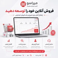 راه‌اندازی و توسعه فروشگاه اینترنتی حرفه‌ای