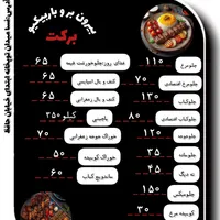 بیرونبر و باربیکیو برکت