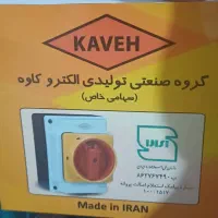 کلید ایزولاتور|ماشینآلات صنعتی|کازرون, |دیوار