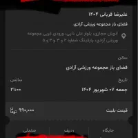 ۱ عدد بلیت کنسرت علیرضا قربانی جمعه ۷ شهریور