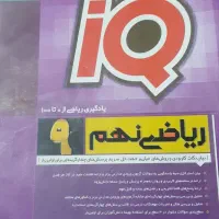 کتاب های کمک آموزشی پایه نهم|کتاب و مجله آموزشی|قم, شهرک امام حسین|دیوار