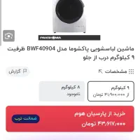 لباسشویی نو