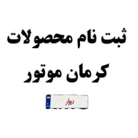 ثبت نام محصولات کرمان موتور نقد و اقساط