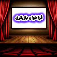 فراخوان بازیگری