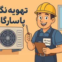 نگهداری تجهیزات برودتی(تهویه نگار پاسارگاد)