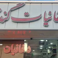نیروی کار جهت همکاری در فروشگاه گندم