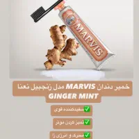 خمیر دندان مارویس