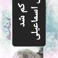 گم شد کارت ملی علی اسماعیلی